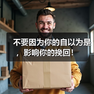 不要因为你的自以为是,影响你的挽回!(图3) 不要因为你的自以为是,影响你的挽回!(图3)