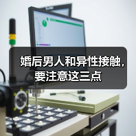 婚后男人和异性接触,要注意这三点(图1) 婚后男人和异性接触,要注意这三点(图1)