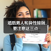 婚后男人和异性接触,要注意这三点(图3) 婚后男人和异性接触,要注意这三点(图3)