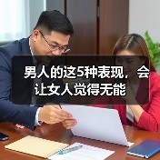 男人的这5种表现，会让女人觉得无能（图3）