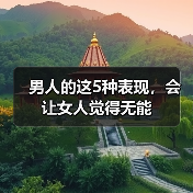 男人的这5种表现，会让女人觉得无能（图2）