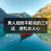 男人婚后不能说的三句话,狠扎女人心(图3) 男人婚后不能说的三句话,狠扎女人心(图3)