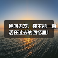 挽回男友，你不能一直活在过去的回忆里！（图1）