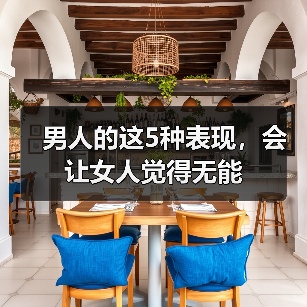 男人的这5种表现，会让女人觉得无能（图1）