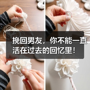 挽回男友，你不能一直活在过去的回忆里！（图3）
