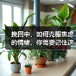 挽回中,如何克服焦虑的情绪,你需要记住这三点(图2) 挽回中,如何克服焦虑的情绪,你需要记住这三点(图2)