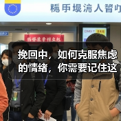 挽回中,如何克服焦虑的情绪,你需要记住这三点(图4) 挽回中,如何克服焦虑的情绪,你需要记住这三点(图4)
