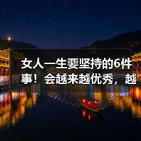 女人一生要坚持的6件事!会越来越优秀,越来越幸福(图1) 女人一生要坚持的6件事!会越来越优秀,越来越幸福(图1)