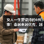 女人一生要坚持的6件事!会越来越优秀,越来越幸福(图2) 女人一生要坚持的6件事!会越来越优秀,越来越幸福(图2)
