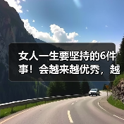 女人一生要坚持的6件事!会越来越优秀,越来越幸福(图3) 女人一生要坚持的6件事!会越来越优秀,越来越幸福(图3)