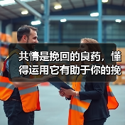 共情是挽回的良药，懂得运用它有助于你的挽回（图3）