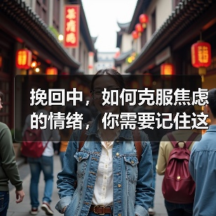 挽回中,如何克服焦虑的情绪,你需要记住这三点(图3) 挽回中,如何克服焦虑的情绪,你需要记住这三点(图3)