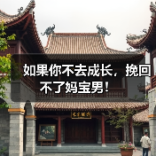 如果你不去成长,挽回不了妈宝男!(图1) 如果你不去成长,挽回不了妈宝男!(图1)