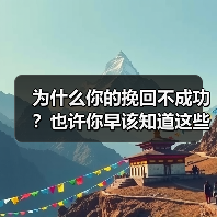 为什么你的挽回不成功？也许你早该知道这些（图1）