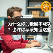 为什么你的挽回不成功？也许你早该知道这些（图4）