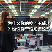 为什么你的挽回不成功？也许你早该知道这些（图2）