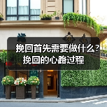 挽回首先需要做什么？挽回的心路过程（图2）