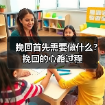 挽回首先需要做什么？挽回的心路过程（图1）