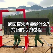 挽回首先需要做什么？挽回的心路过程（图4）