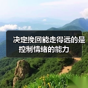 决定挽回能走得远的是控制情绪的能力(图1) 决定挽回能走得远的是控制情绪的能力(图1)
