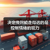 决定挽回能走得远的是控制情绪的能力(图4) 决定挽回能走得远的是控制情绪的能力(图4)