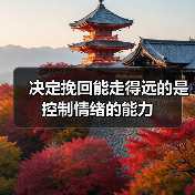 决定挽回能走得远的是控制情绪的能力(图2) 决定挽回能走得远的是控制情绪的能力(图2)