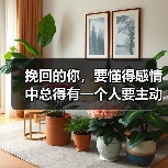 挽回的你,要懂得感情中总得有一个人要主动(图2) 挽回的你,要懂得感情中总得有一个人要主动(图2)