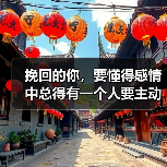 挽回的你,要懂得感情中总得有一个人要主动(图3) 挽回的你,要懂得感情中总得有一个人要主动(图3)