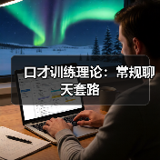 掌握11种日常聊天套路，轻松提升口才技巧