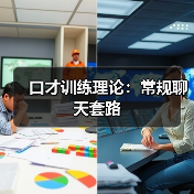 口才训练理论:常规聊天套路(图2) 口才训练理论:常规聊天套路(图2)