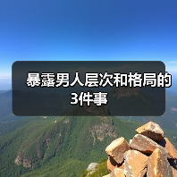 暴露男人层次和格局的3件事（图3）