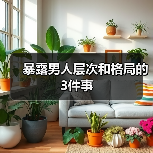 暴露男人层次和格局的3件事（图2）