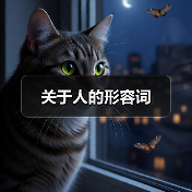 人物性格与行为描写常用成语解析