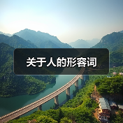 关于人的形容词