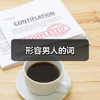 形容男人的词