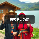 形容男人外貌与性格的褒贬词汇全解析