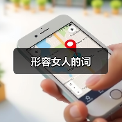 形容女人的词
