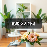 形容女人的词