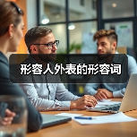 中文形容词大全：人物外貌特征描述词汇总