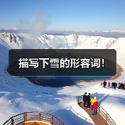 描写下雪的形容词！
