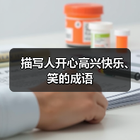 描写人开心高兴快乐、笑的成语 描写人开心高兴快乐、笑的成语