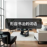 形容书法的词语