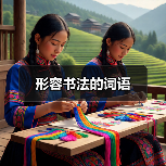 形容书法的词语