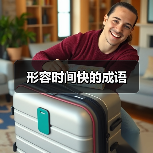 形容时间飞逝的诗意表达与修辞运用