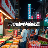 形容时间快的成语