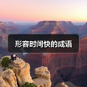 形容时间快的成语