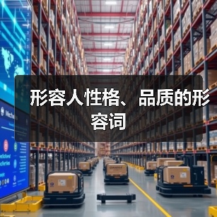 褒义贬义形容词大全 性格品质词汇解析