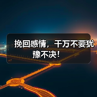 挽回感情,千万不要犹豫不决! 挽回感情,千万不要犹豫不决!
