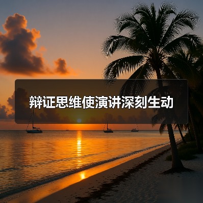 辩证思维使演讲深刻生动
