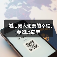 婚后男人想要的幸福，竟如此简单（图1）